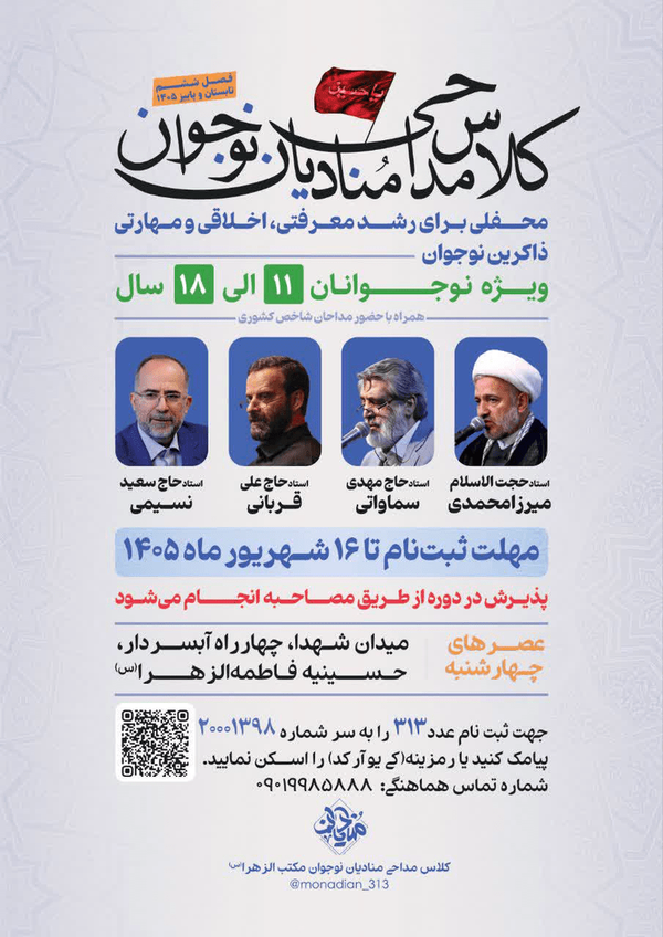 بزرگان مداحی برای تربیت نسل نو مداحان دست به‌کار شدند