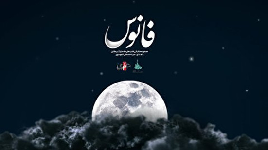 مجموعه مناجاتی " فانوس" با صدای سید مصطفی الموسوی