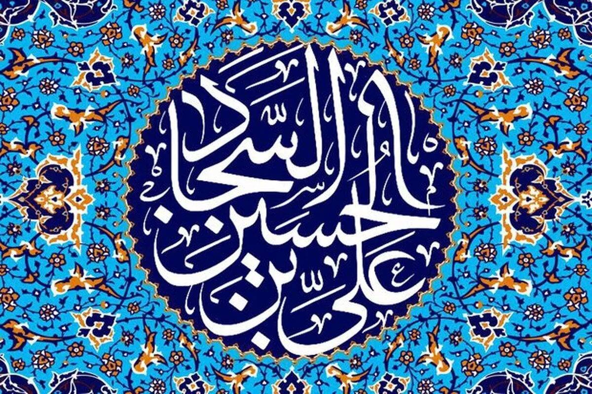 امام سجاد (ع) چه دعایی را برای تقویت مرزداران اسلام سفارش کردند؟