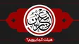 ایام اربعین هیئت کجا برویم؟